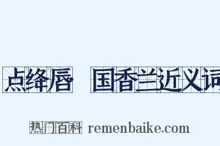 点绛唇·国香兰近义词是什么意思的图片
